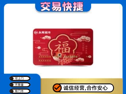 吉安回收永辉超市卡
