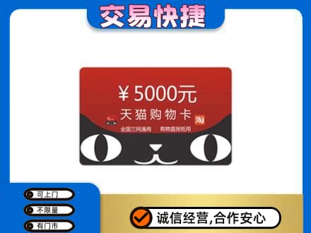 吉安上门回收天猫购物卡