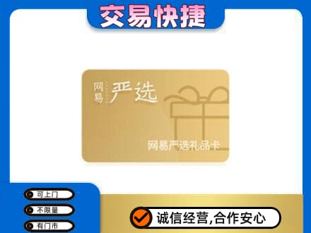 吉安上门回收网易严选卡