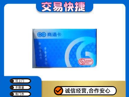 吉安上门回收商通卡