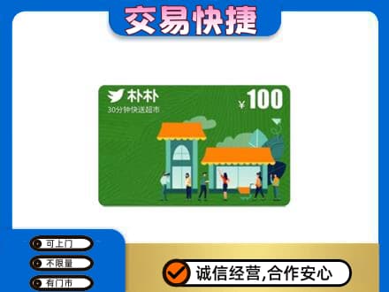 吉安上门回收朴朴超市卡