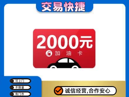 吉安上门回收加油卡