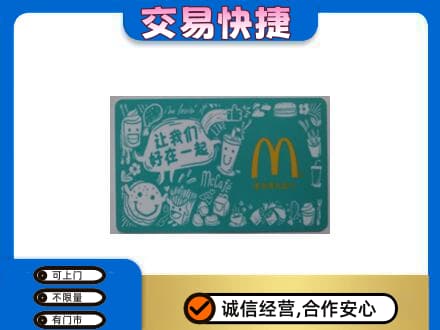 吉安回收麦当劳卡