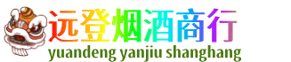 吉安远登烟酒商行